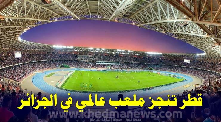 هبة من قطر لإنجاز ملعب عالمي في الجزائر بهذه الولاية