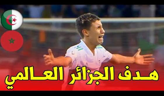 هدف الجزائر المغرب كاس العرب نهائي الناشئين2022