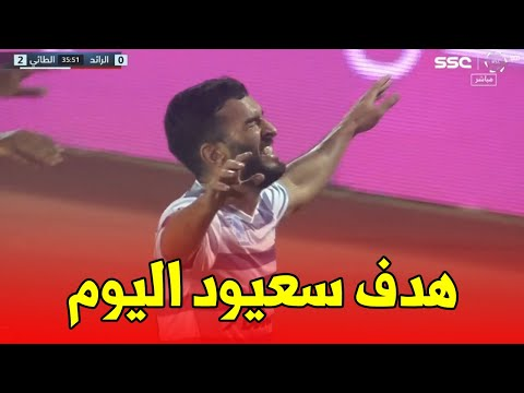بالفيديو .. سعيود يبصم على هدف عالمي في الدوري السعودي