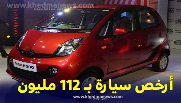 ارخص سيارة للجزائريين ب 112 مليون