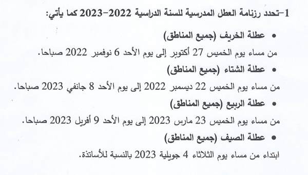 بيان رزنامة العطل المدرسية للسنة الدراسية 2022-2023