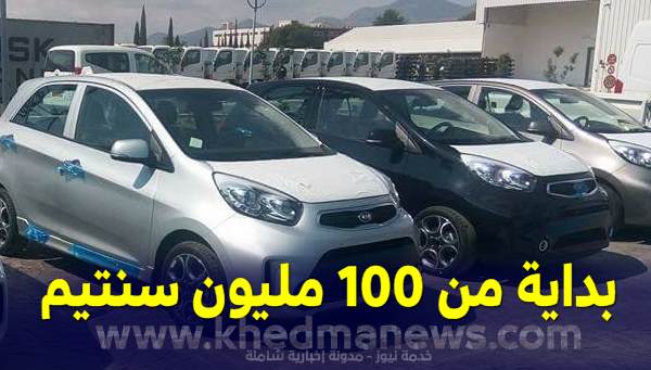 كيا تتعهد بتسويق سيارات بيكانتو بـ 100 مليون للجزائريين