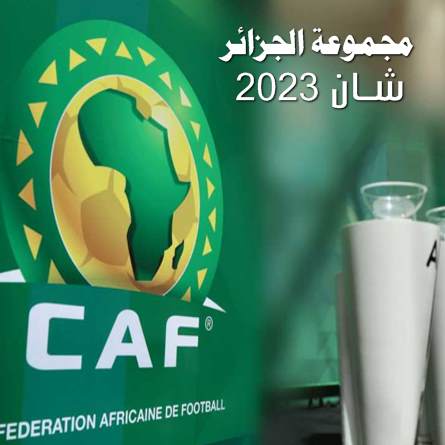 مجموعة الجزائر شان 2023 كأس افريقيا للمحليين