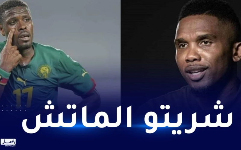 بالفيديو : لاعب كاميروني يعترف بشراء إيتو مباراة الجزائر و الكاميرون
