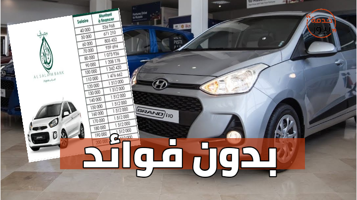 مدير بنك السلام : قروض حلال لشراء سيارات للجزائريين