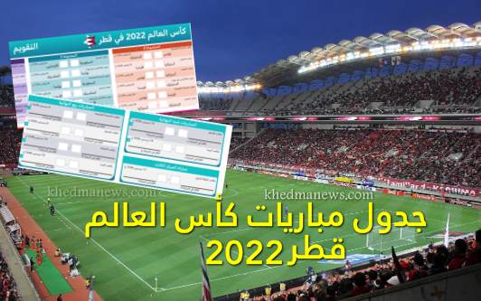 جدول مباريات كأس العالم 2022 توقيت الجزائر مصر