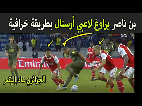 شاهد كيف تلاعب بن ناصر بمدافعي أرسنال وتسجيله هدف رائع