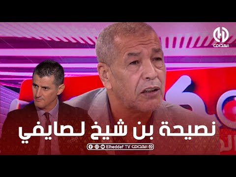 بن شيــخ يوّجه نصيحة لـ رفيق صايفي قبل التدريب في المنتخب الوطني