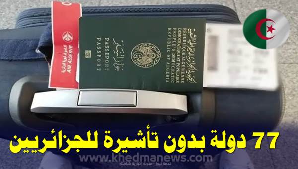 الدول الجزائر بدون تأشيرة 2023