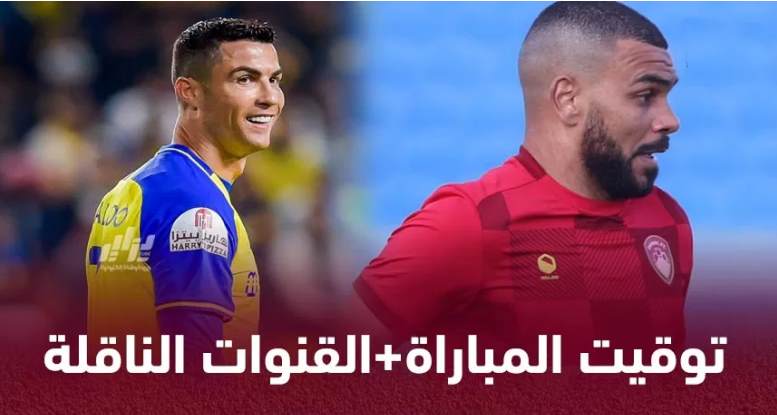 مباراة النصر و ضمك في الدوري السعودي التوقيت و القنوات الناقلة