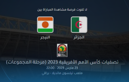 التسجيل تذكرتي مباراة الجزائر و النيجر