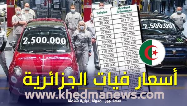 موعد تسويق سيارات فيات في الجزائر بهذه الأسعار