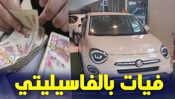 شراء سيارة فيات بالتقسيط في الجزائر: الخيار الذكي لتحقيق حلم السيارة الجديدة