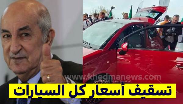 رسميا .. تسقيف أسعار السيارات المستوردة الى الجزائر 2023