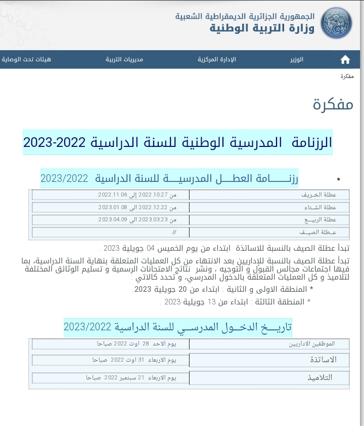 الرزنامة المدرسية الوطنية للسنة الدراسية 2023-2024