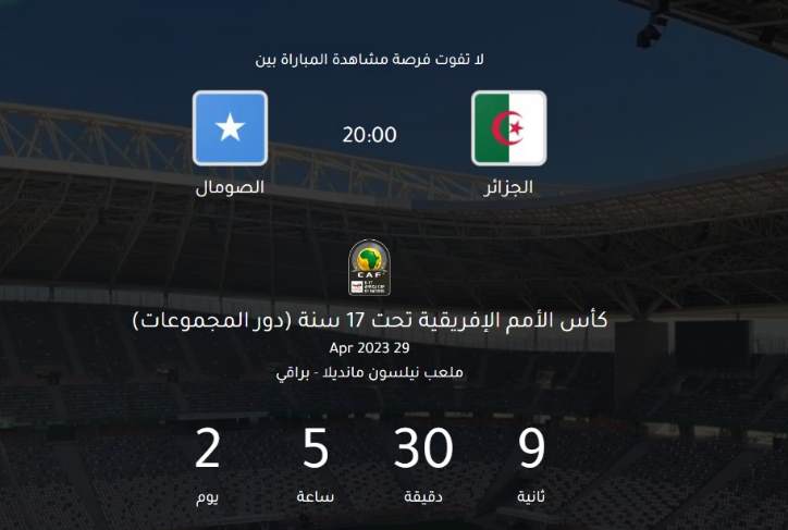 تذكرتي كأس افريقيا أقل 17 سنة الجزائر