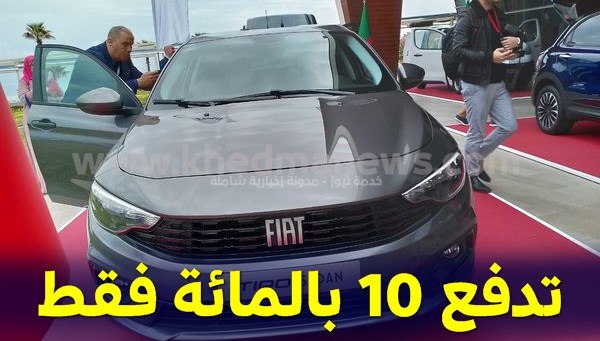 سيارة فيات للجزائريين في 7 أيام بدفع 10 بالمائة فقط