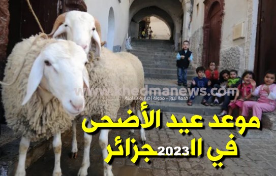 عيد الأضحى 2023 في الجزائر
