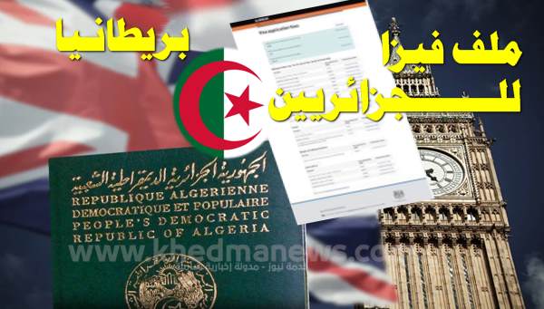 ملف فيزا بريطانيا للجزائريين 2023