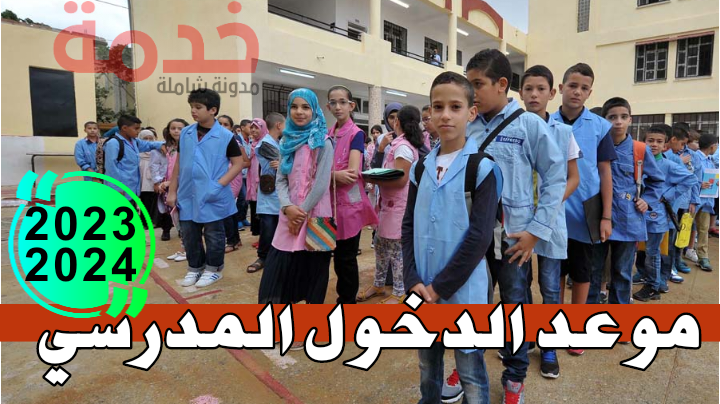 موعد الدخول المدرسي 2023 - 2024 في الجزائر