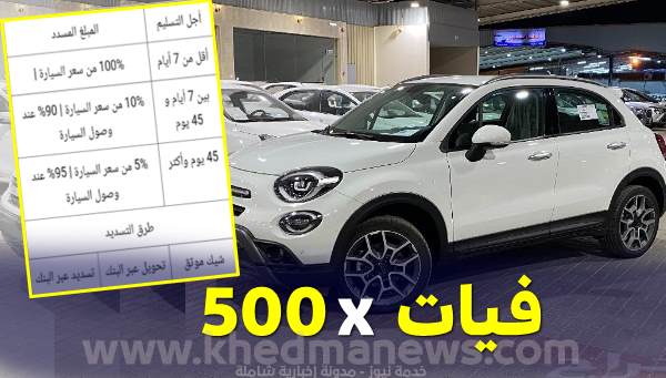 فتح طلبات سيارات 500x عبر شبكة فيات الجزائر