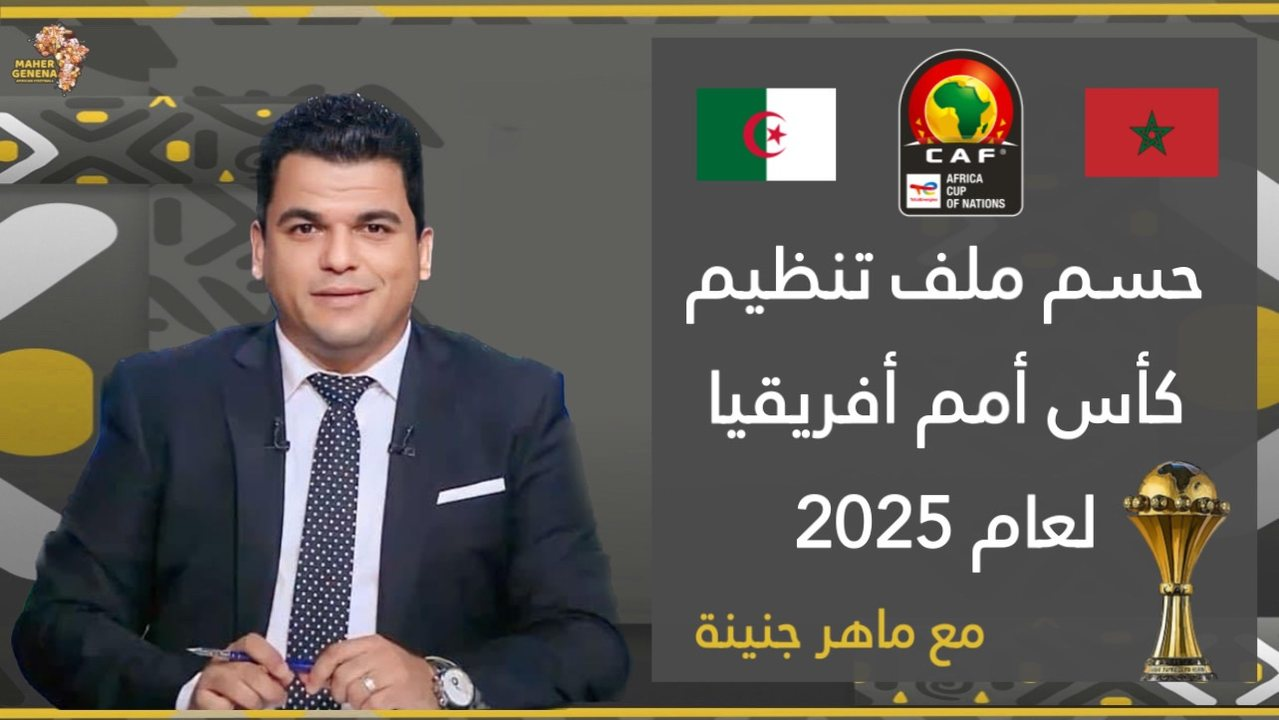 تحدث الناقد الرياضي المصري ماهر جنينه، في مقطع فيديو على صفحته الشخصية بمنصة فيسبوك، عن سباق تنظيم نهائيات منافسة “مونديال” 2030، وسباق احتضان “كان” 2025.