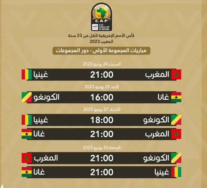 جدول و برنامج مباريات كاس افريقيا اقل 23 سنة المغرب 2023