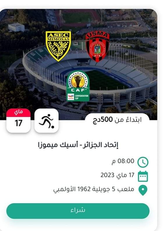 إنطلاق عملية بيع تذاكر مباراة إياب كأس الكاف بين إتحاد العاصمة و أسيك ميموزا الإيفواري بسعر 500 دج