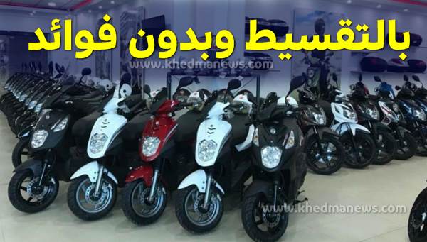 دراجات نارية الجزائر التقسيط قرض