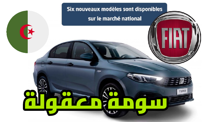 سعر سيارة فيات تيبو الجزائر 2023 TIPO