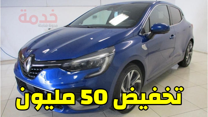 تخفيض 50 مليون على سيارة رونو كليو 5 في الجزائر
