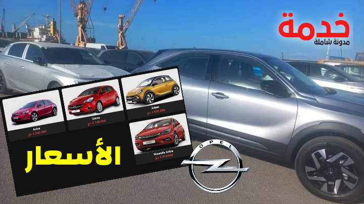 اسعار سيارات أوبل في الجزائر 2023