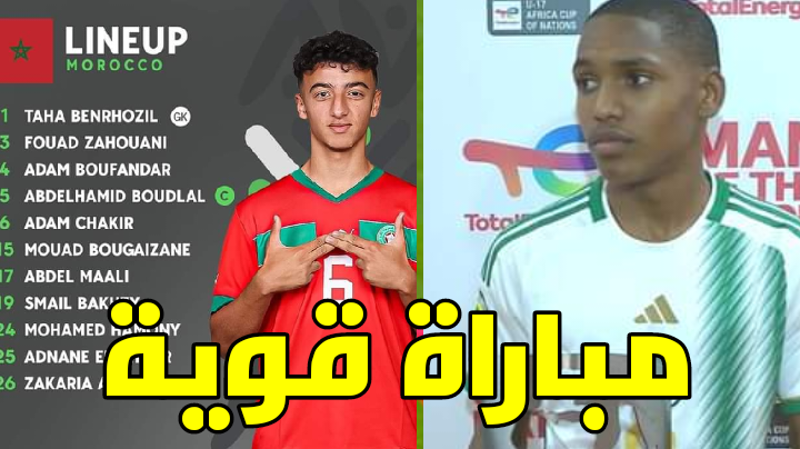 مباراة مرتقبة بين الجزائر و المغرب كأس افريقيا أقل من 17 سنة