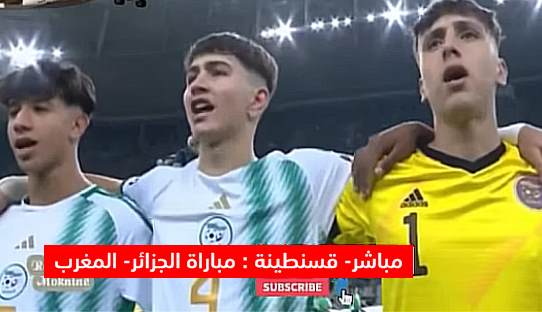 مشاهدة البث المباشر مباراة الجزائر المغرب المنتخب الوطني 17 سنة