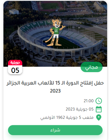 تذكرتي حفل إفتتاح الدورة الـ 15 للألعاب العربية الجزائر 2023

