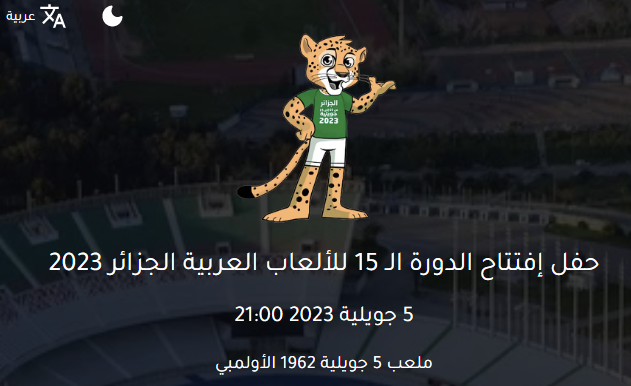حفل إفتتاح الدورة الـ 15 للألعاب العربية الجزائر 2023