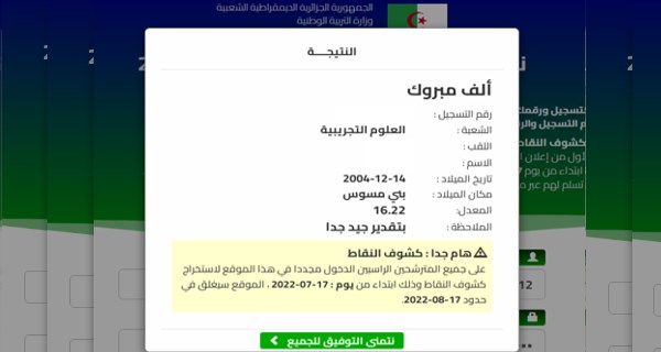 اعلان نتائج البكالوريا 2023 الجزائر