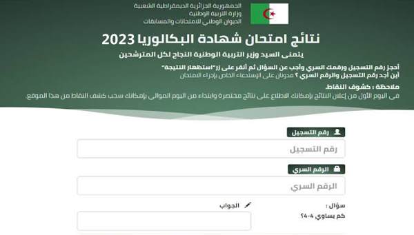 نتائج البكالوريا في الجزائر 2023 يمكنكم مشاهدة النتائج حسب وزارة التربية الجزائرية ابتداء من الساعة الرابعة 16:00 عصرا
