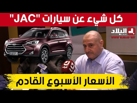 أمين أوتو" يكشف كل شيء حول سيارات "جاك" وأسعارها ونوعيتها ومتى ستدخل إلى السوق الجزائرية"