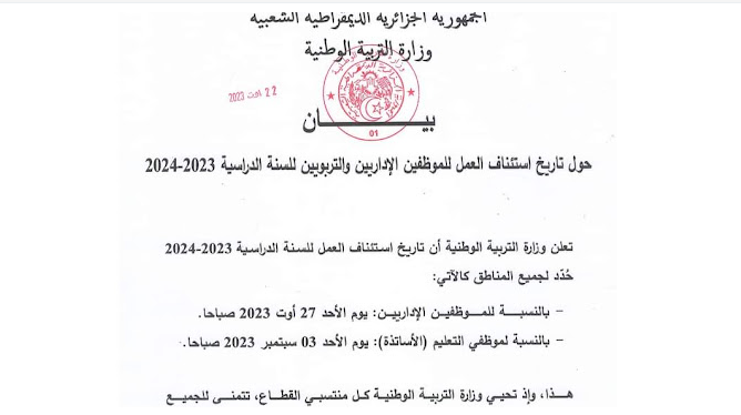 بيان الدخول المدرسي 2023-2024 في الجزائر