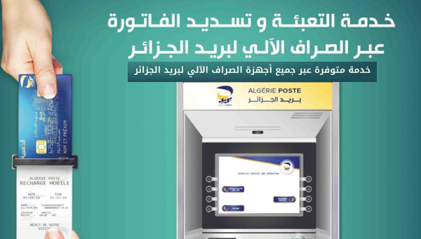 خدمة التعبئة و تسديد الفاتورة عبر الصراف الآلي لبريد الجزائر