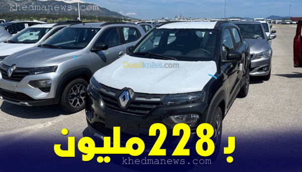 سيارات رونو كويد الجزائر الاسعار 2023-2024
