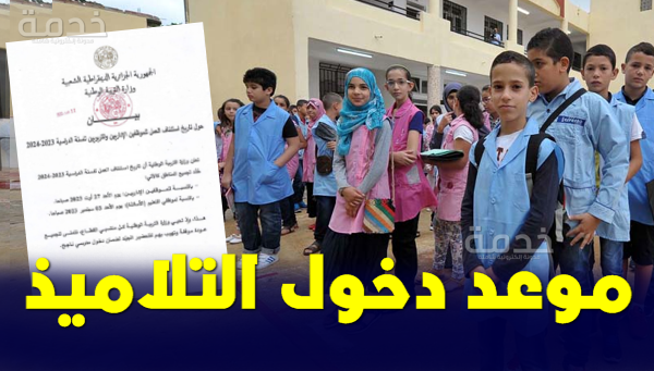 موعد الدخول المدرسي للتلاميذ الجزائر 2023-2024