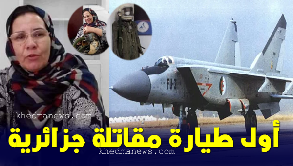 الجزائرية حكيمة عبد الصمد .. أول إمرأة تقود طائرة حربية في العالم