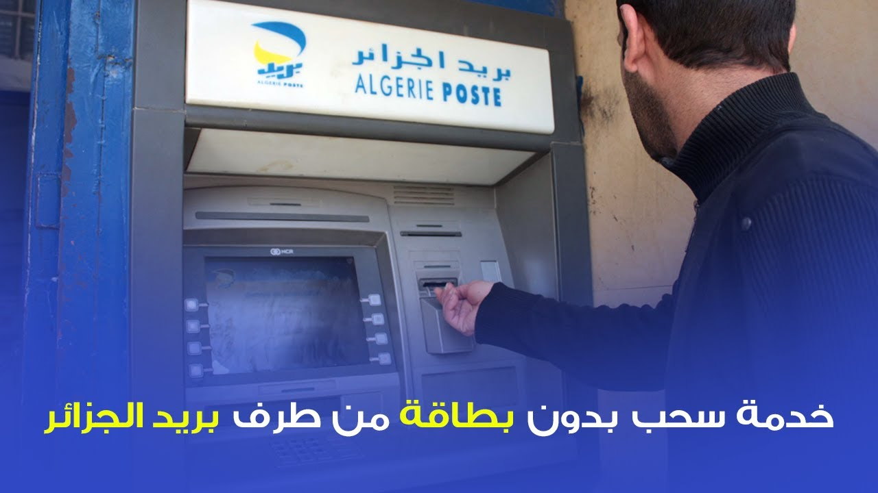 خدمات الصراف الآلي لبريد الجزائر