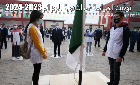 توقيت الدراسة في الثانوية في الجزائر2023-2024