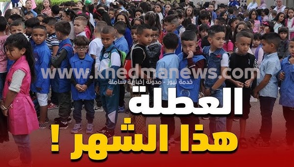 رزنامة العطل المدرسية في الجزائر الموسم الدراسي 2023-2024
