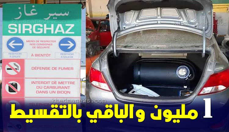 سعر تركيب غاز السيارات في الجزائر 2023
