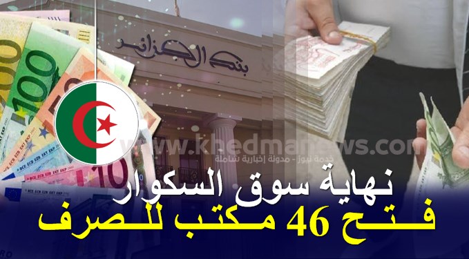 فتح مكاتب الصرف العملة الصعبة الجزائر 2023.2024
