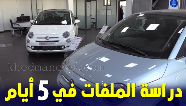 قرض شراء سيارة الجزائر 2023-2024